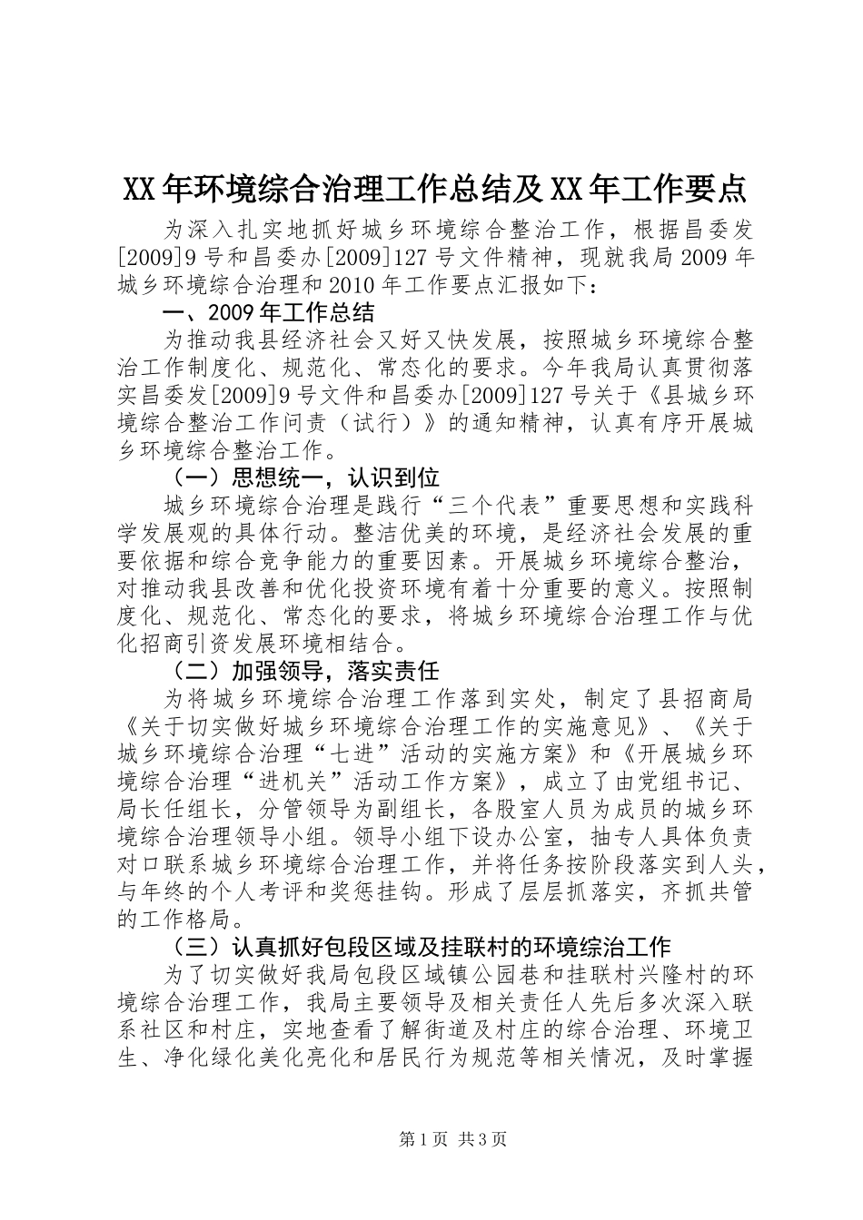 XX年环境综合治理工作总结及XX年工作要点_第1页