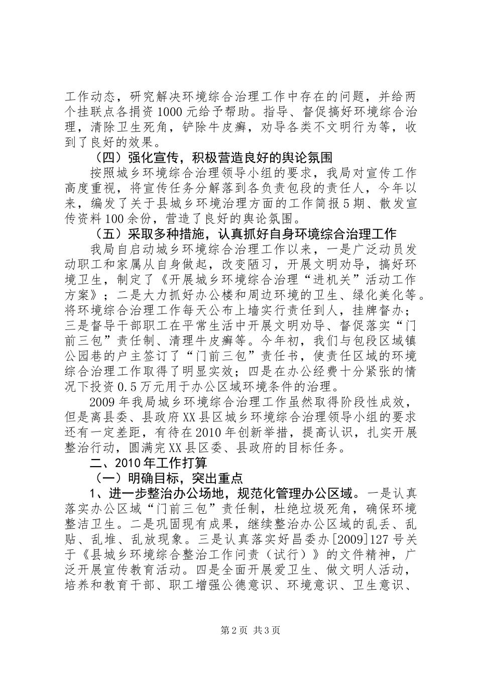 XX年环境综合治理工作总结及XX年工作要点_第2页