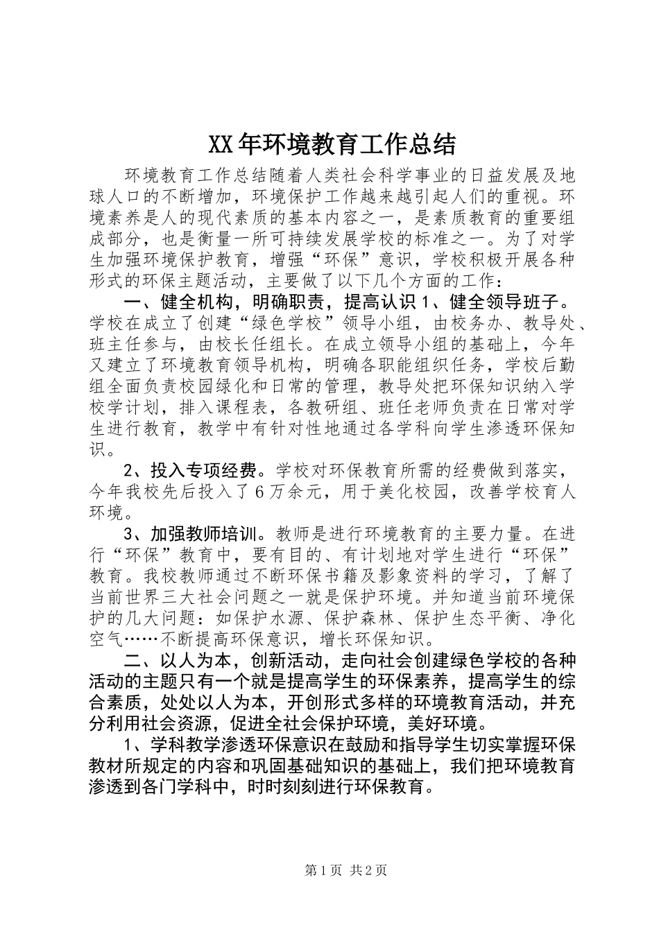 XX年环境教育工作总结_第1页