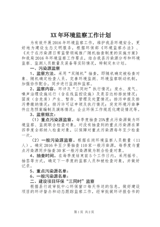 XX年环境监察工作计划