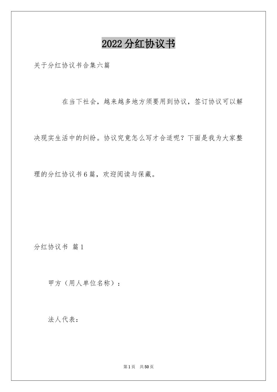 2024分红协议书_2_第1页