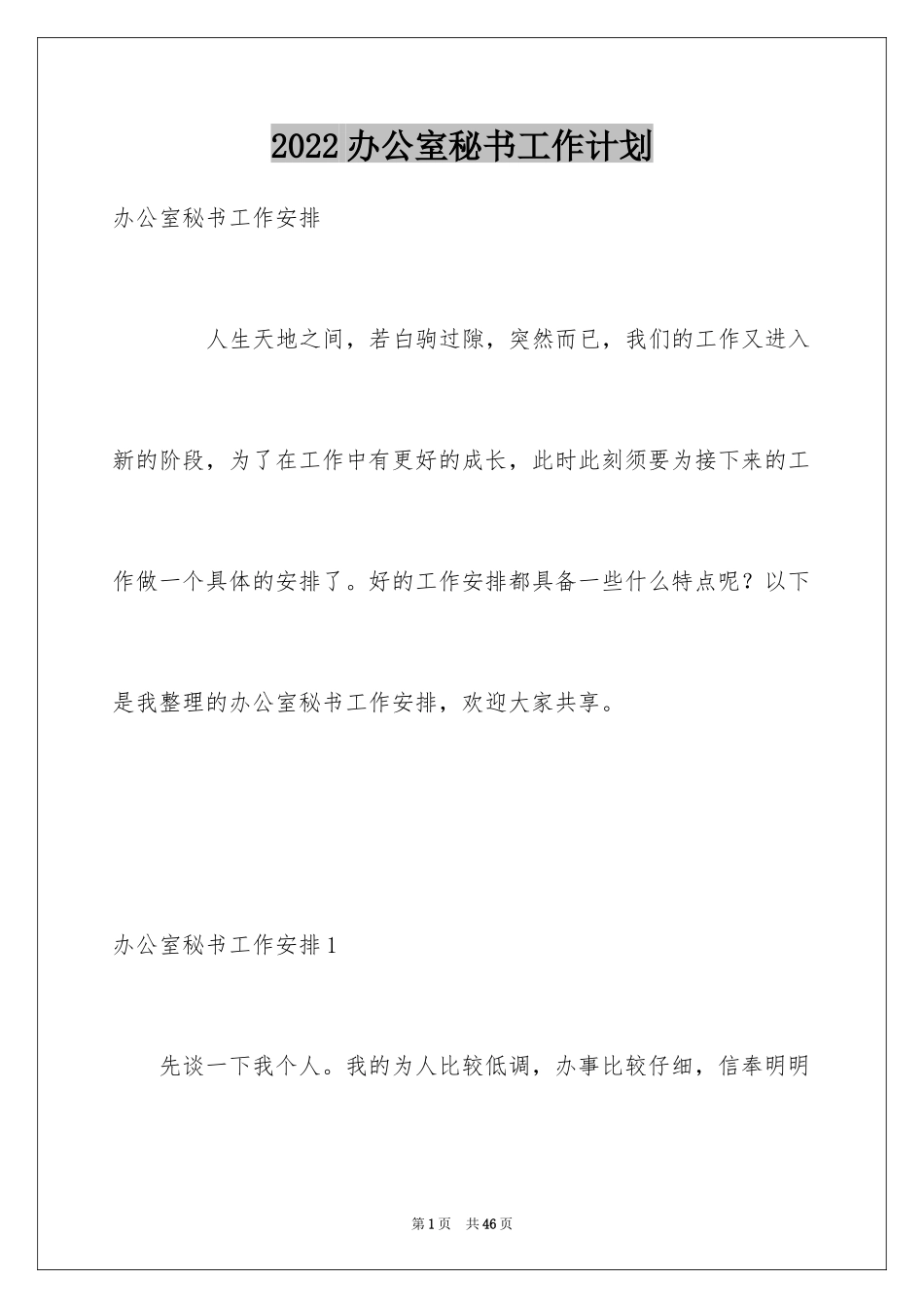 2024办公室秘书工作计划_3_第1页