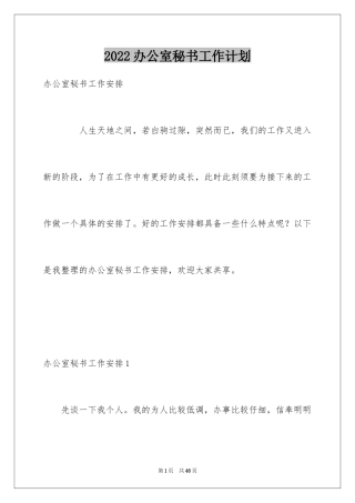2024办公室秘书工作计划_3