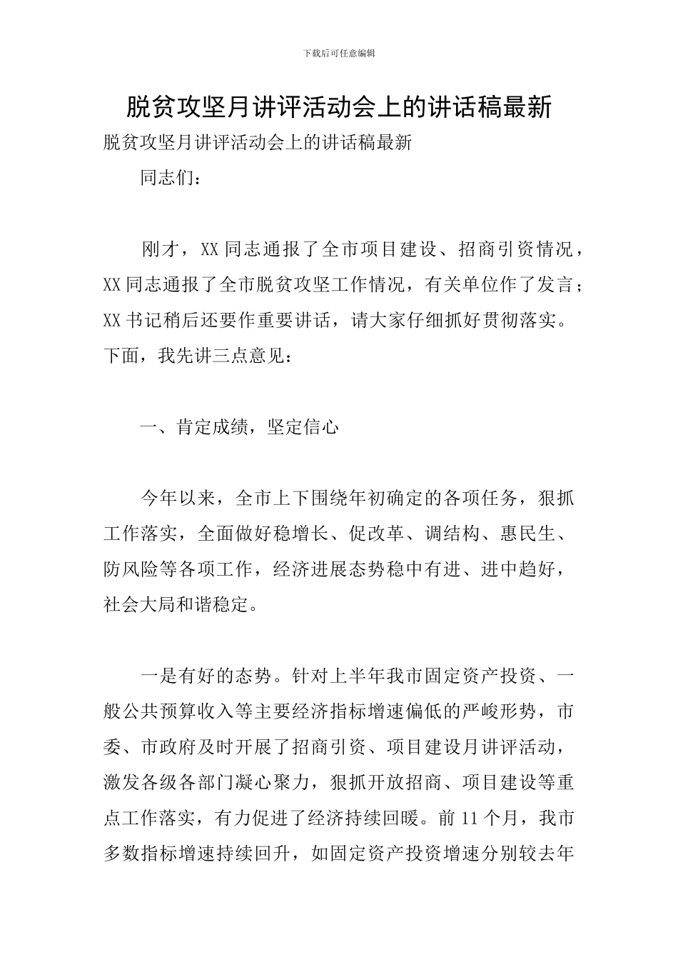 脱贫攻坚月讲评活动会上的讲话稿最新_第1页