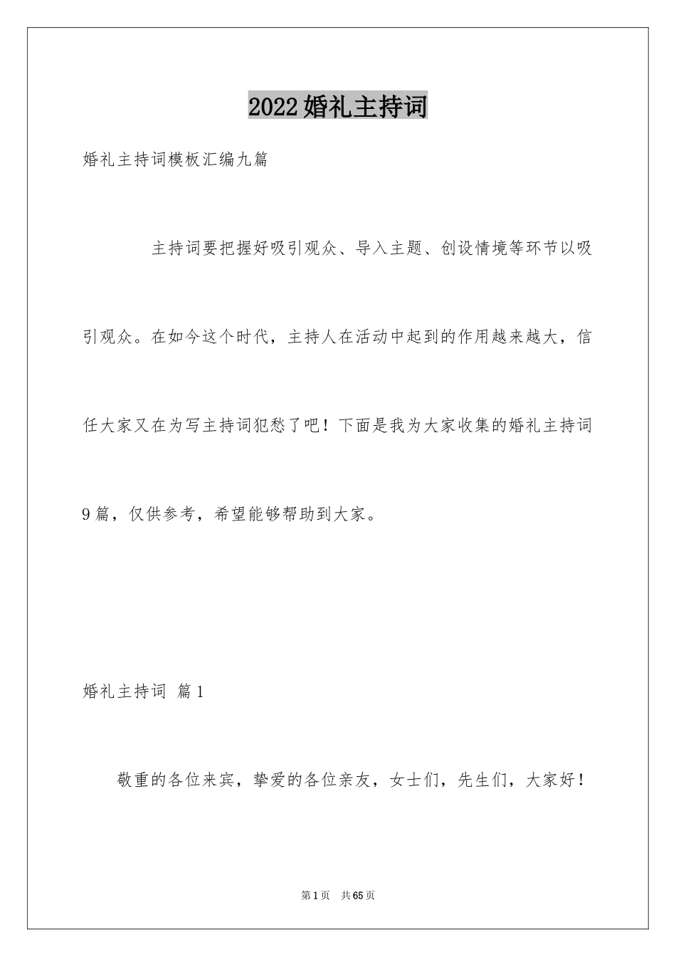 2024婚礼主持词_108_第1页