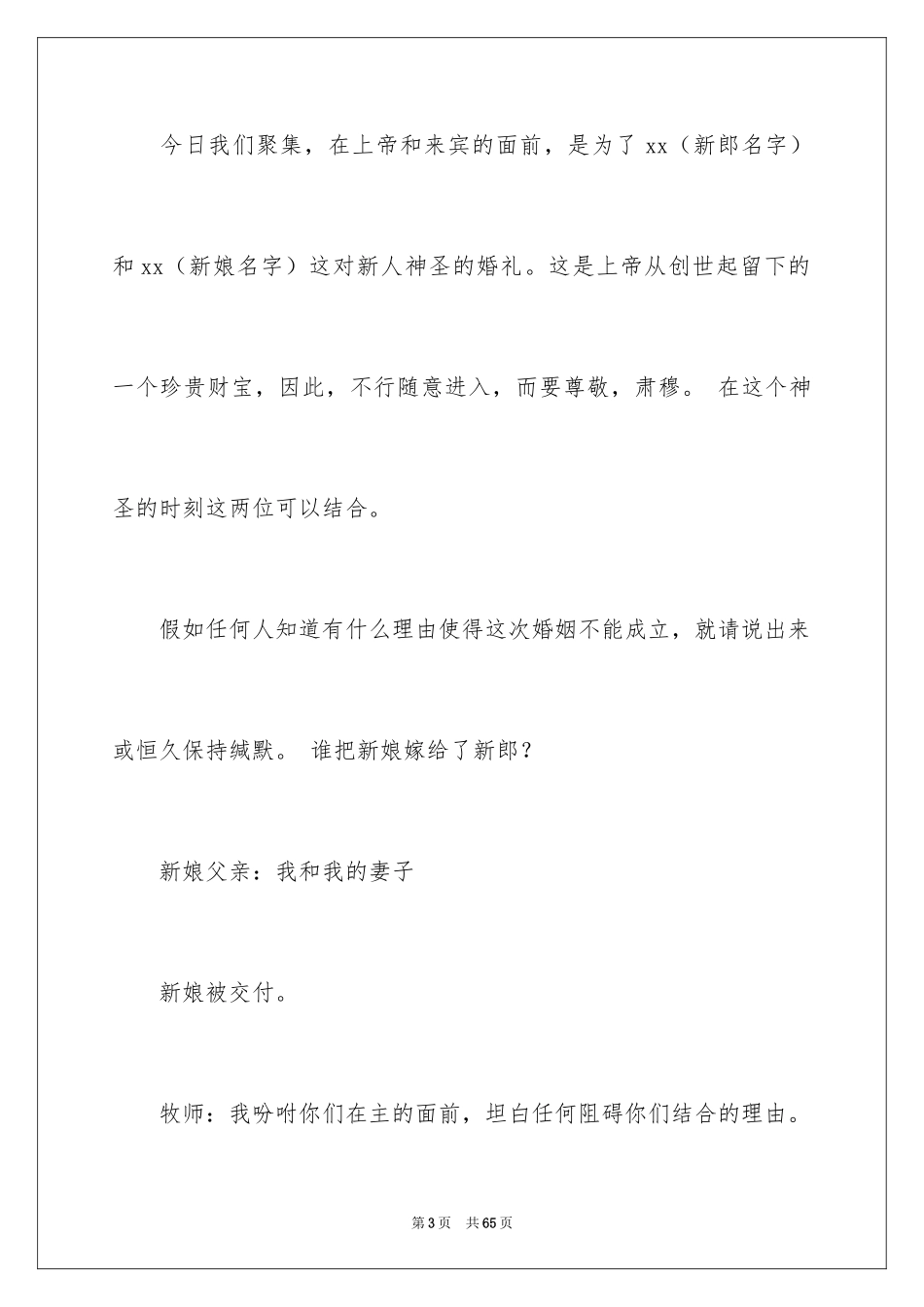 2024婚礼主持词_108_第3页
