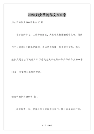 2024妇女节的作文800字