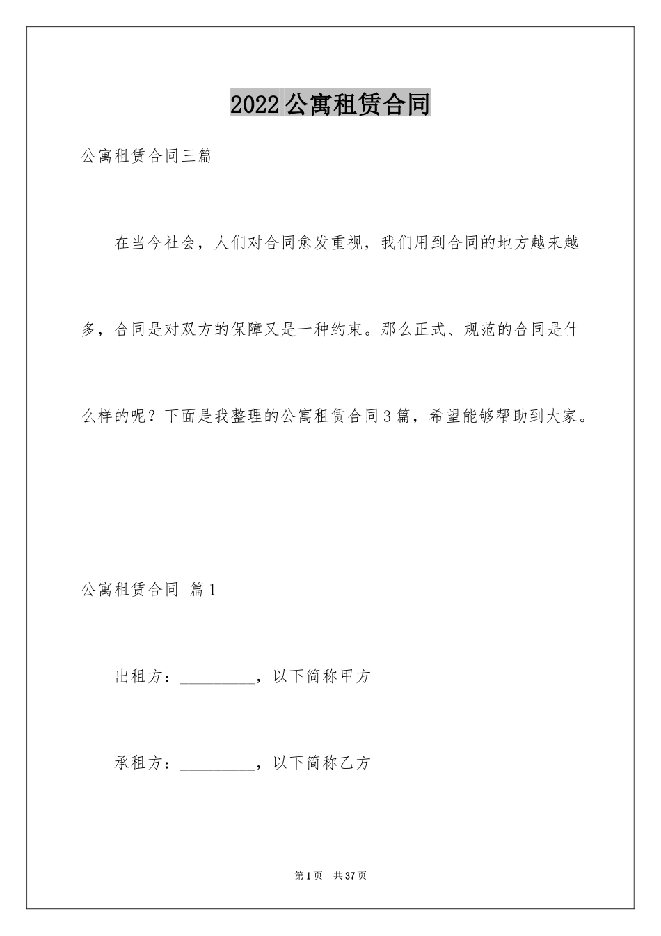 2024公寓租赁合同_14_第1页