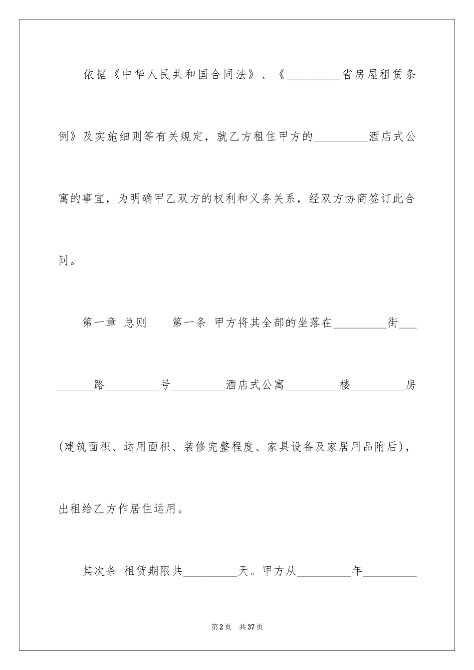 2024公寓租赁合同_14_第2页