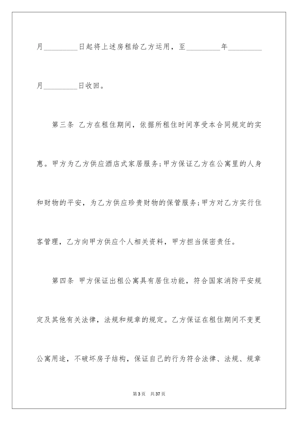 2024公寓租赁合同_14_第3页