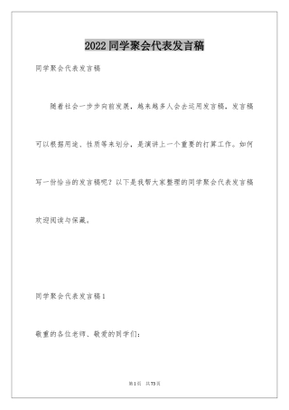 2024同学聚会代表发言稿_2