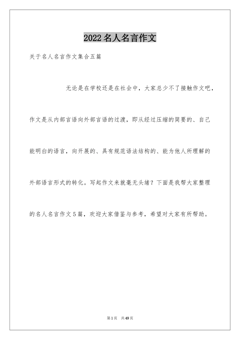 2024名人名言作文_1_第1页