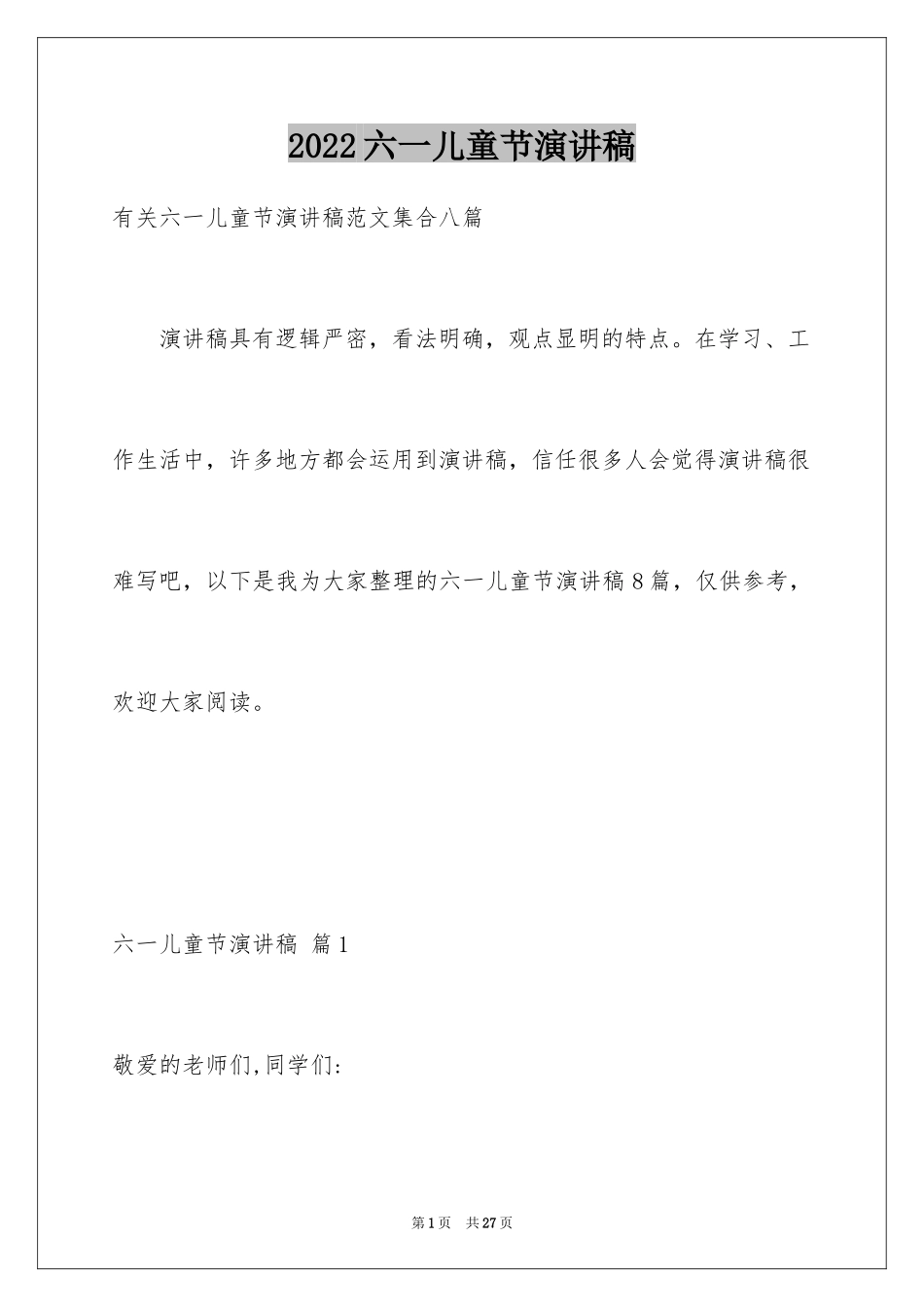 2024六一儿童节演讲稿_230_第1页