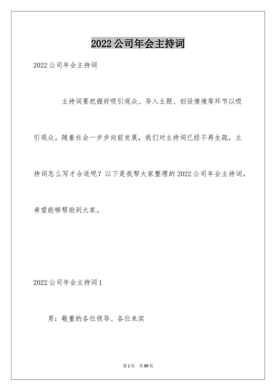 2024公司年会主持词_101_第1页