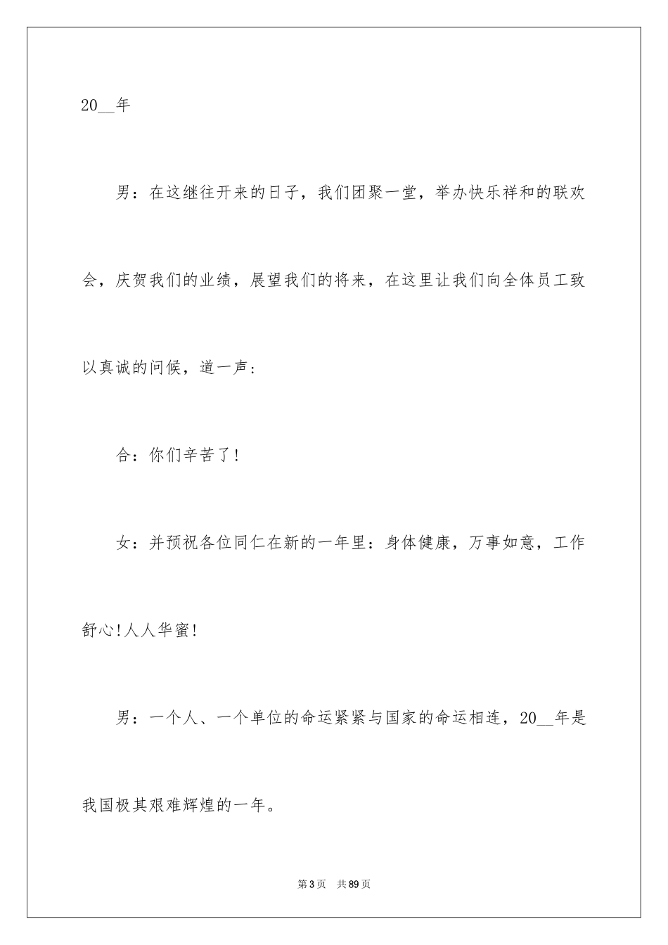 2024公司年会主持词_101_第3页