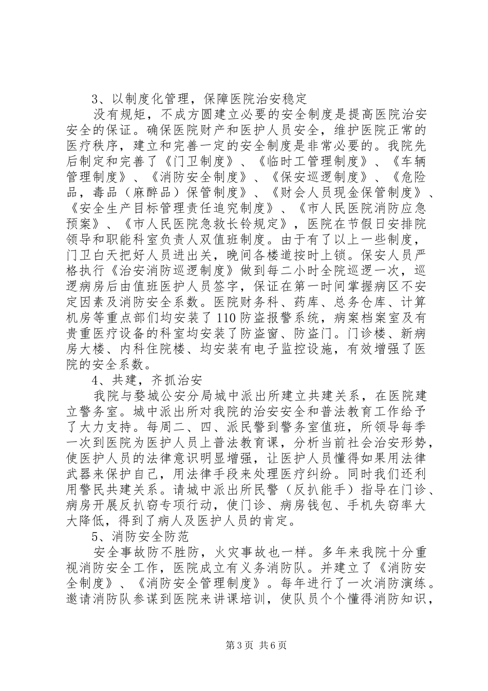 医院个人保卫工作总结_第3页