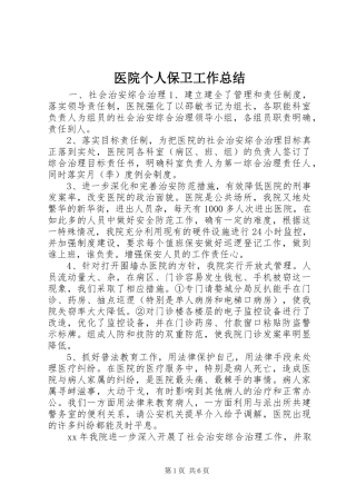 医院个人保卫工作总结