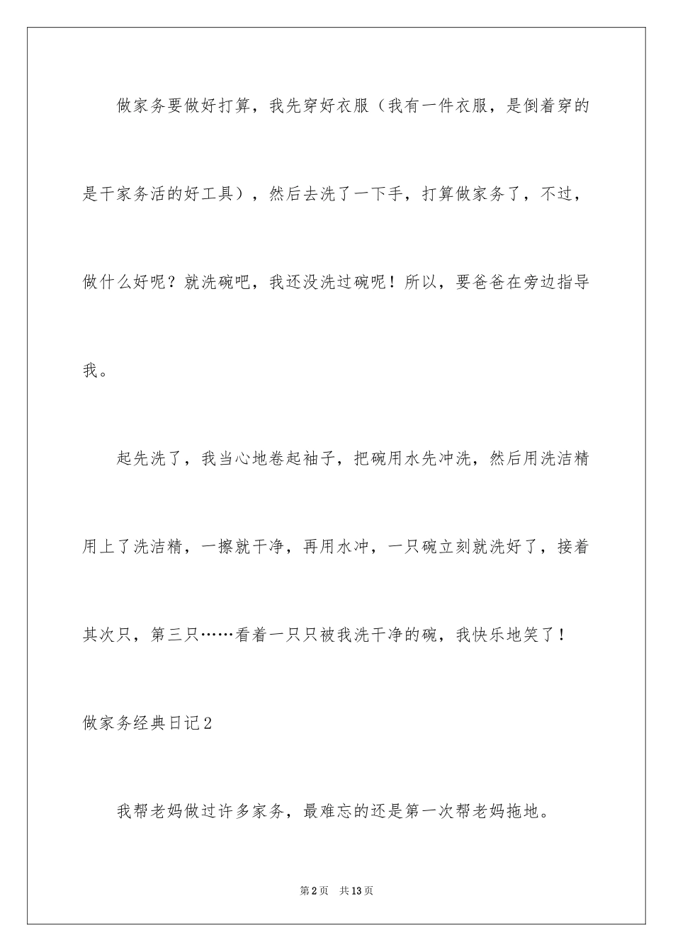 2024做家务经典日记_第2页