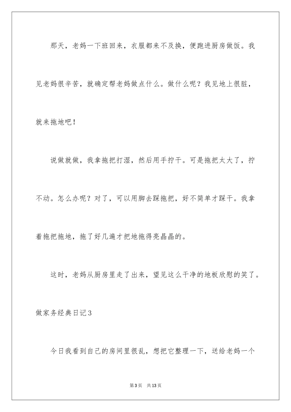 2024做家务经典日记_第3页