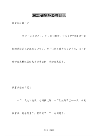 2024做家务经典日记
