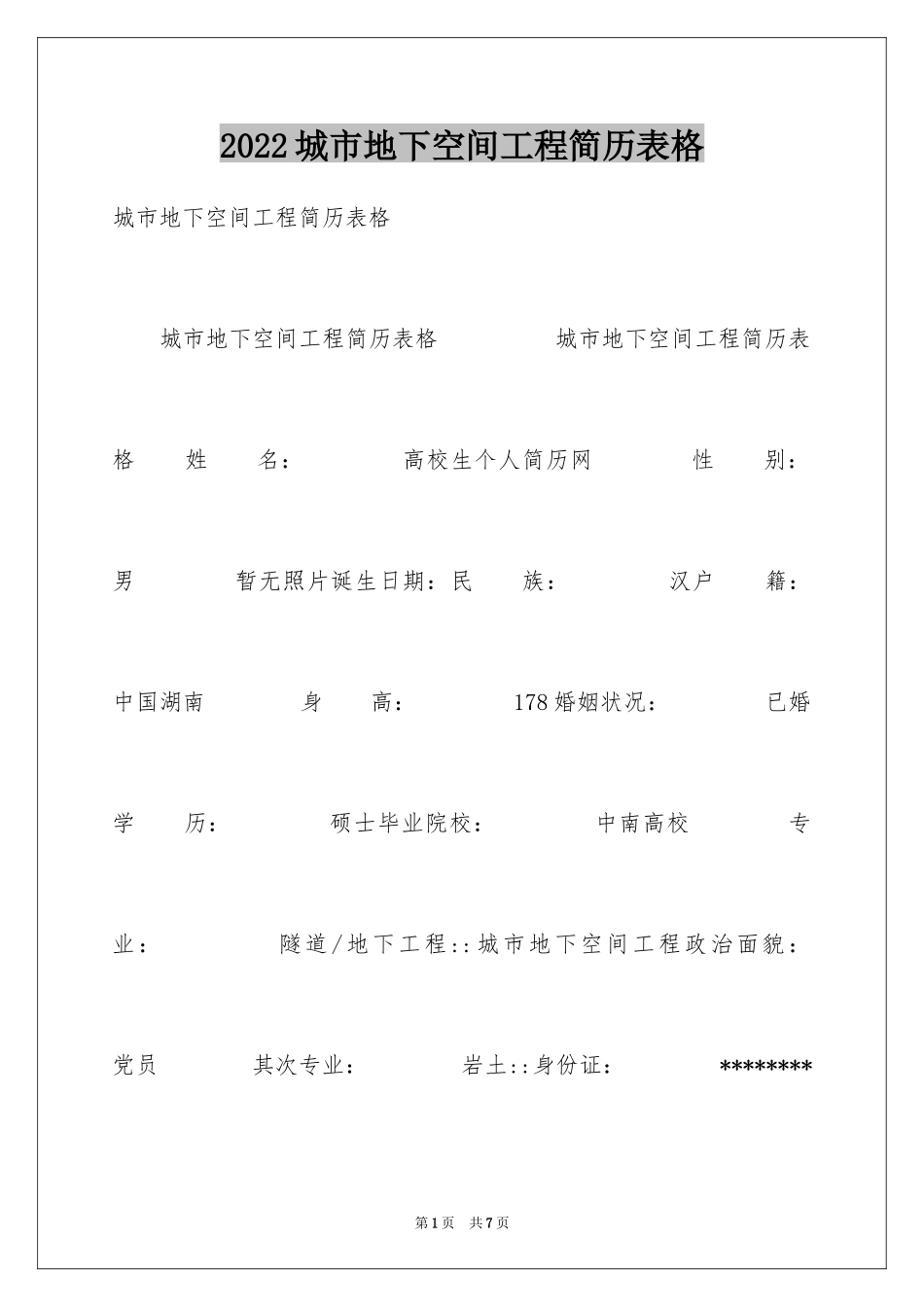 2024城市地下空间工程简历表格_第1页