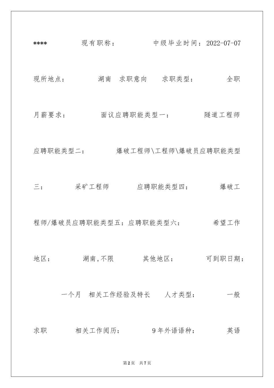 2024城市地下空间工程简历表格_第2页