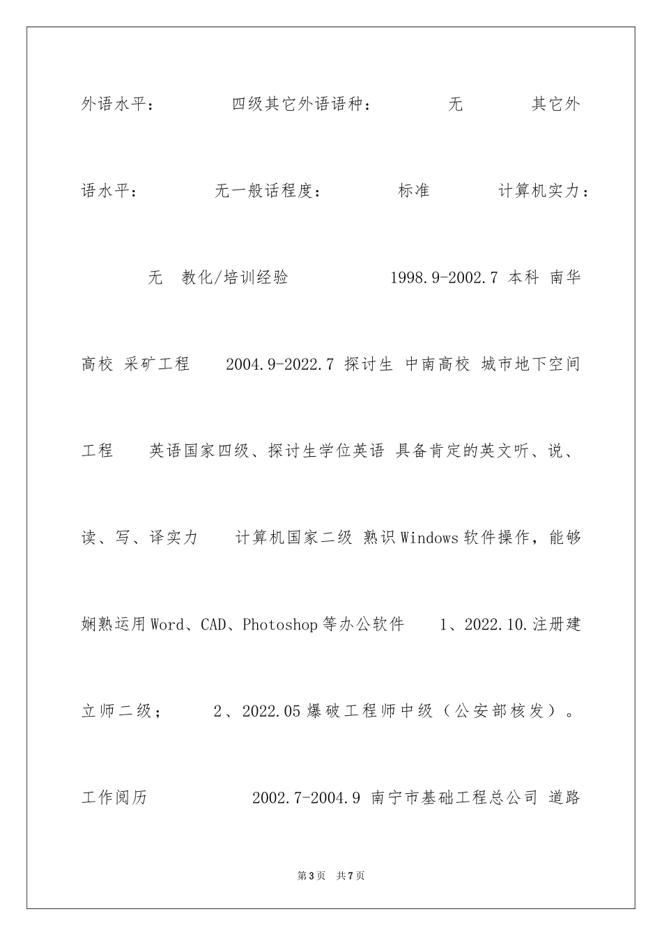 2024城市地下空间工程简历表格_第3页