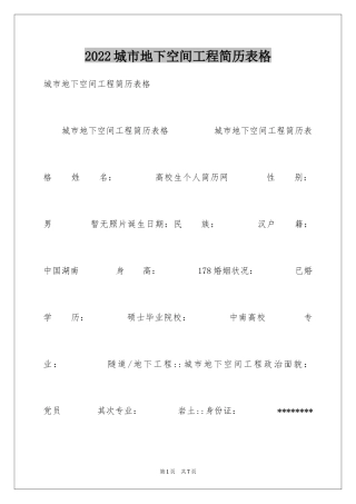 2024城市地下空间工程简历表格