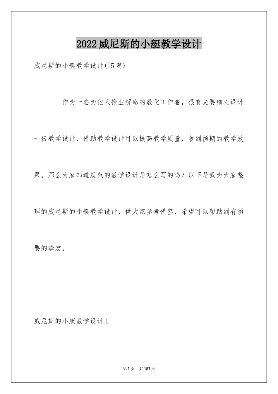 2024威尼斯的小艇教学设计_1_第1页