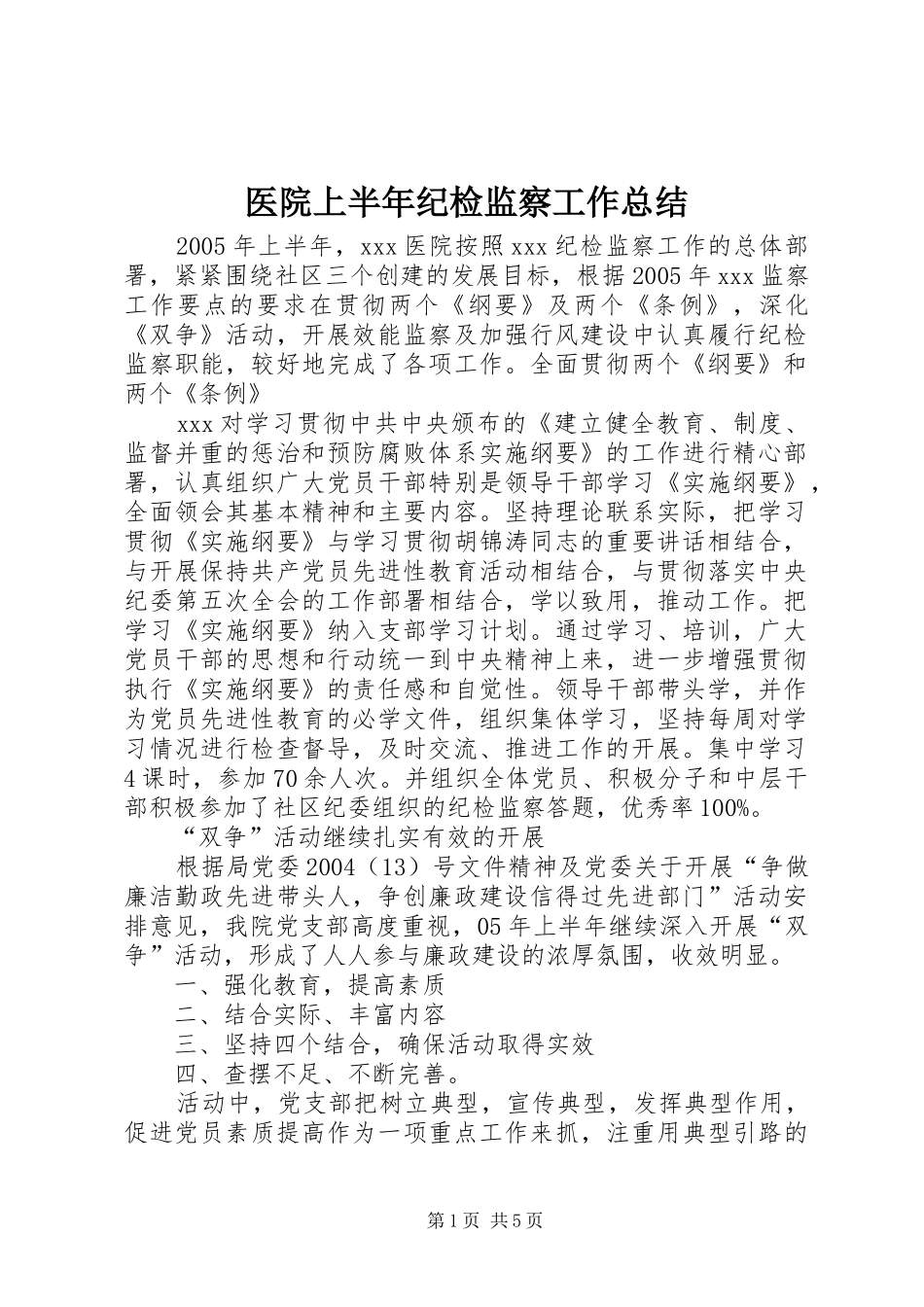 医院上半年纪检监察工作总结_第1页
