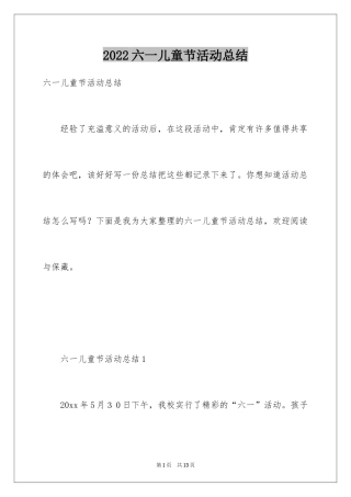 2024六一儿童节活动总结_1