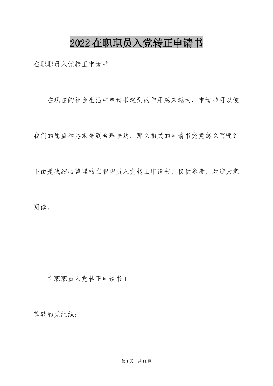 2024在职职员入党转正申请书_第1页
