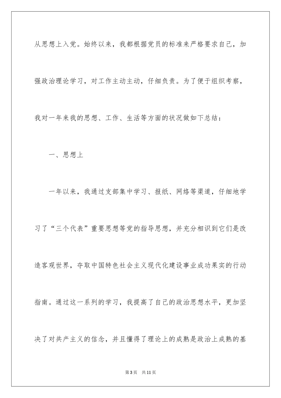 2024在职职员入党转正申请书_第3页