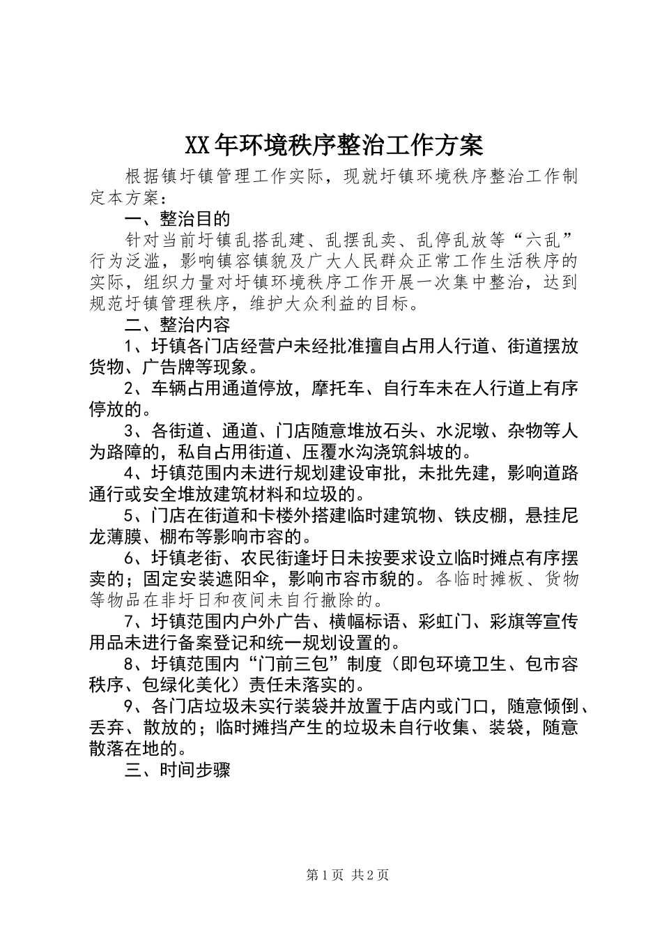 XX年环境秩序整治工作方案_第1页