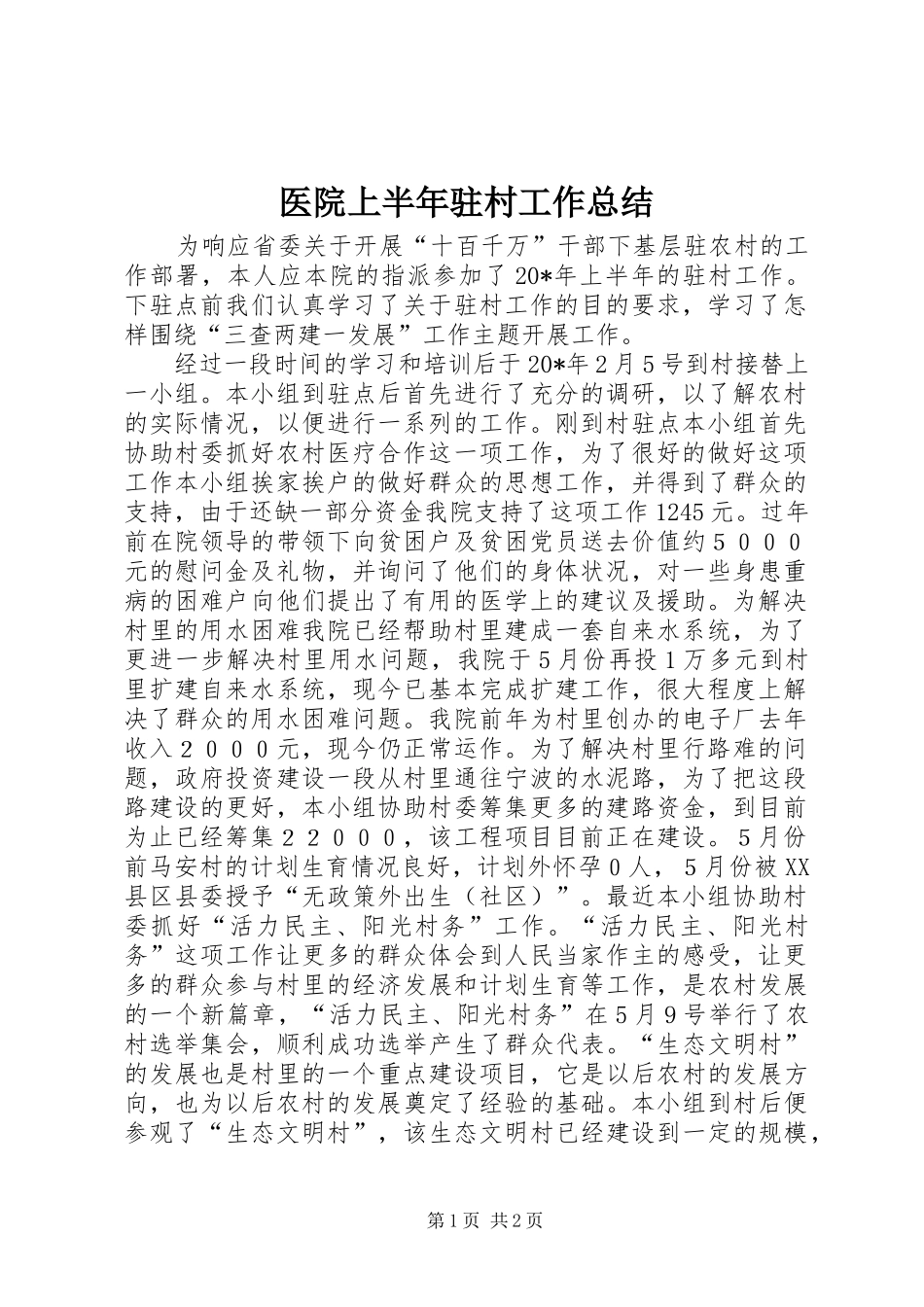 医院上半年驻村工作总结_第1页