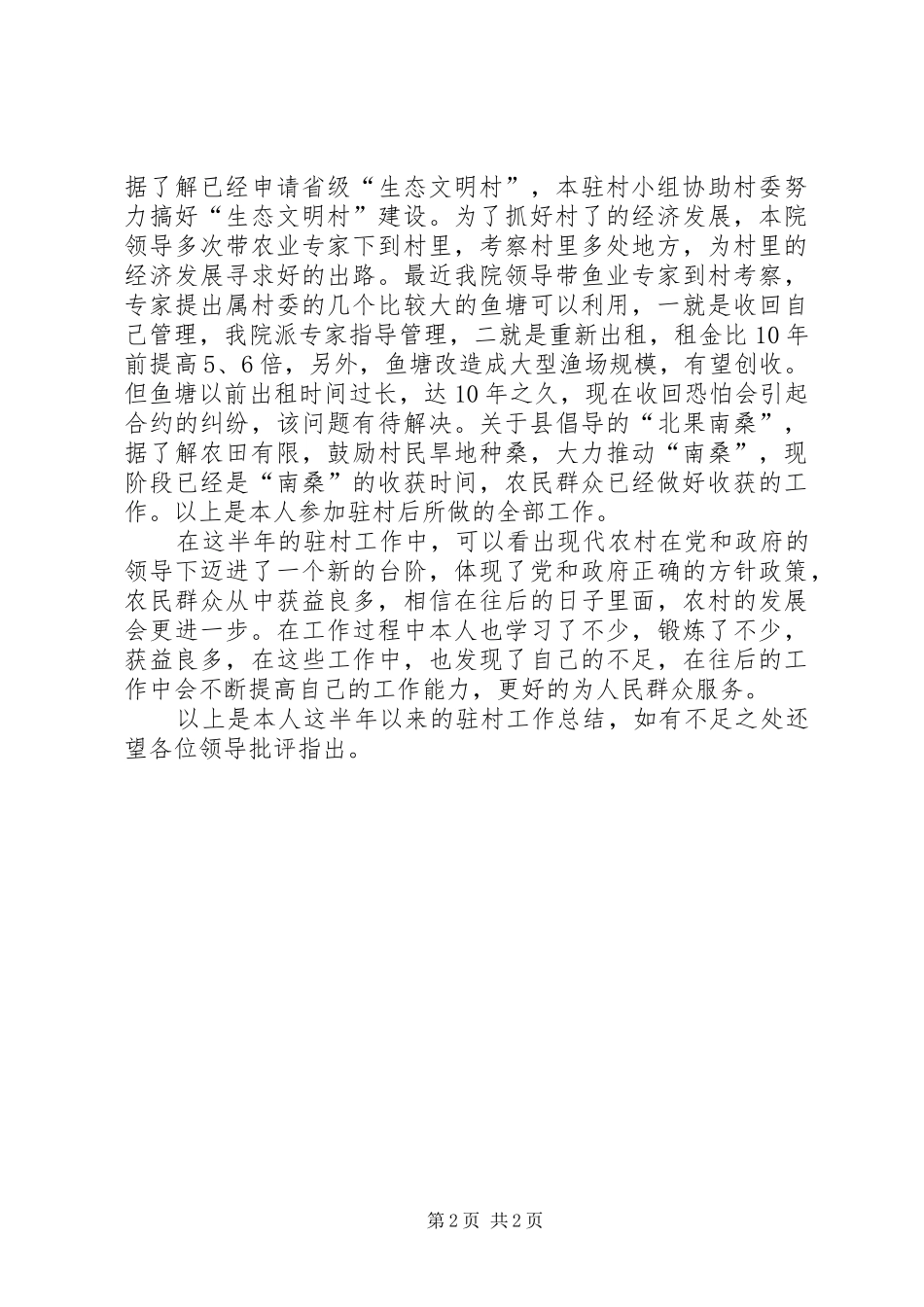 医院上半年驻村工作总结_第2页
