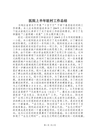 医院上半年驻村工作总结