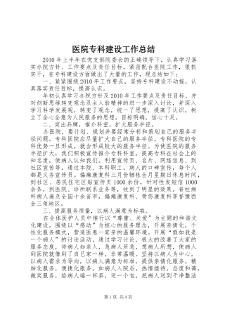 医院专科建设工作总结