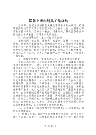 医院上半年纠风工作总结