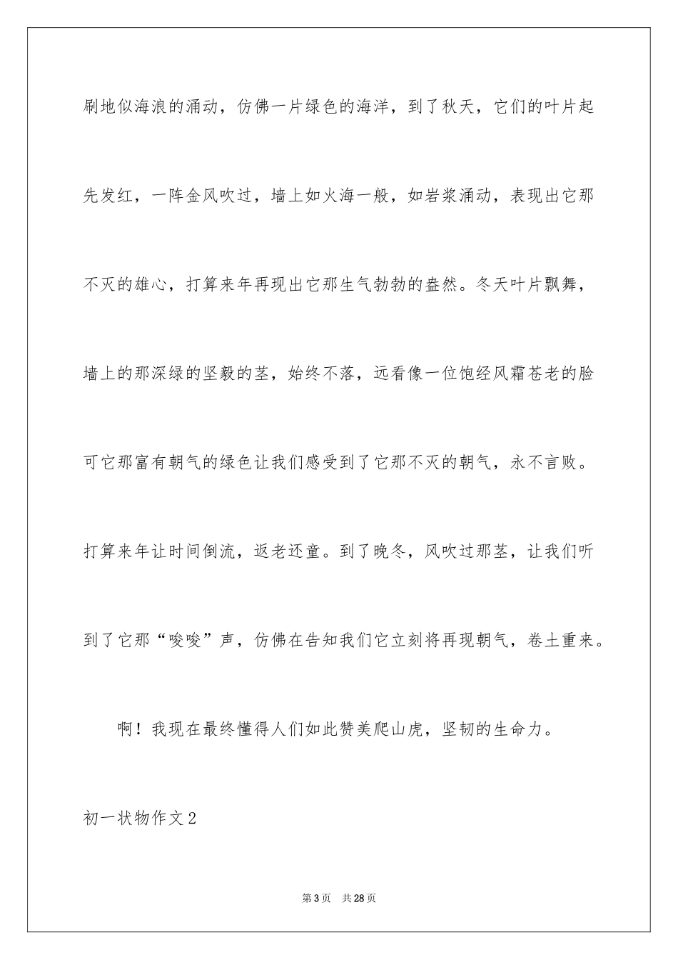 2024初一状物作文_7_第3页