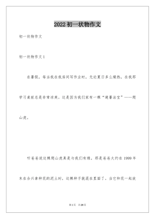 2024初一状物作文_7