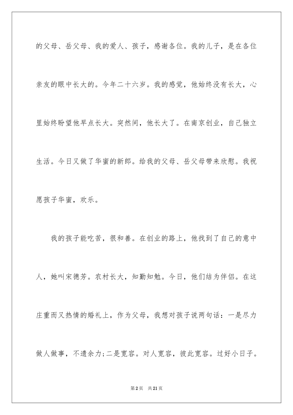 2024儿子婚礼答谢词_8_第2页