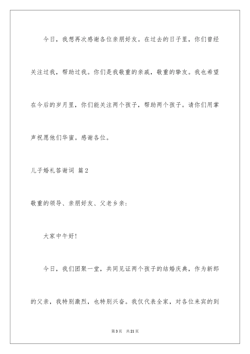 2024儿子婚礼答谢词_8_第3页