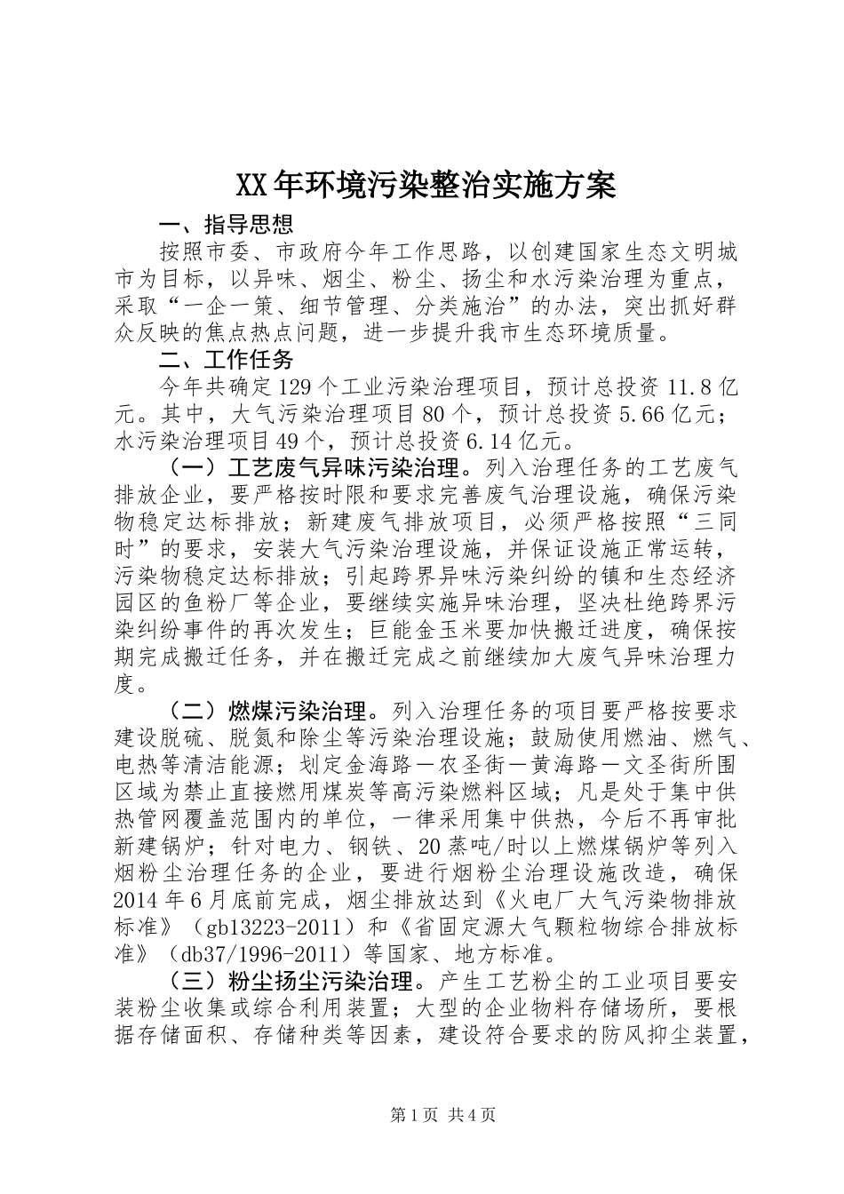 XX年环境污染整治实施方案_第1页