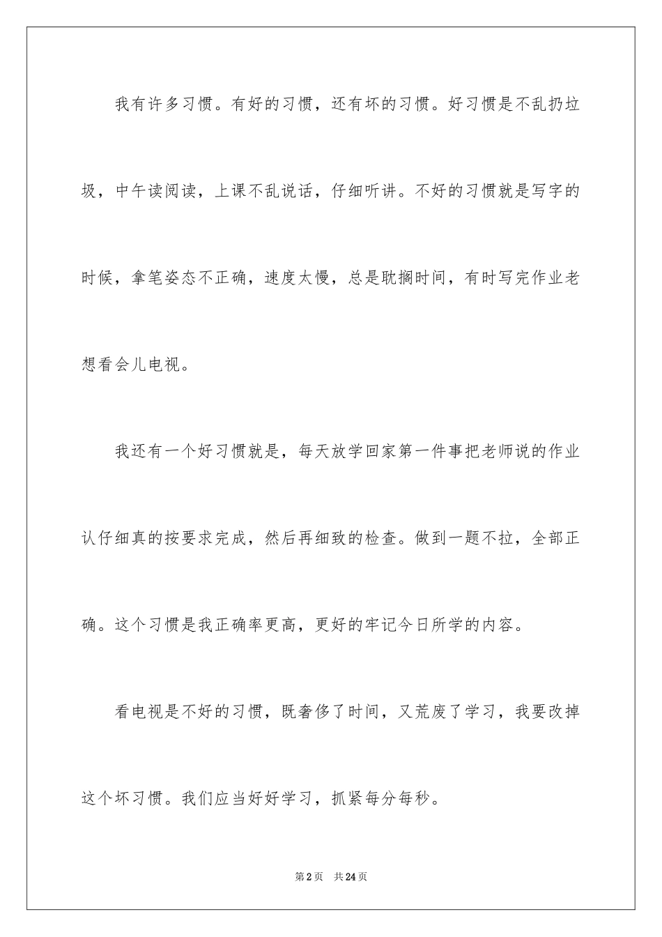 2024好习惯伴我成长演讲稿_15_第2页
