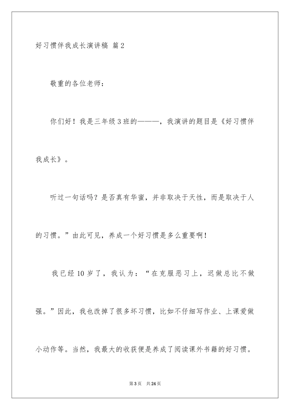 2024好习惯伴我成长演讲稿_15_第3页