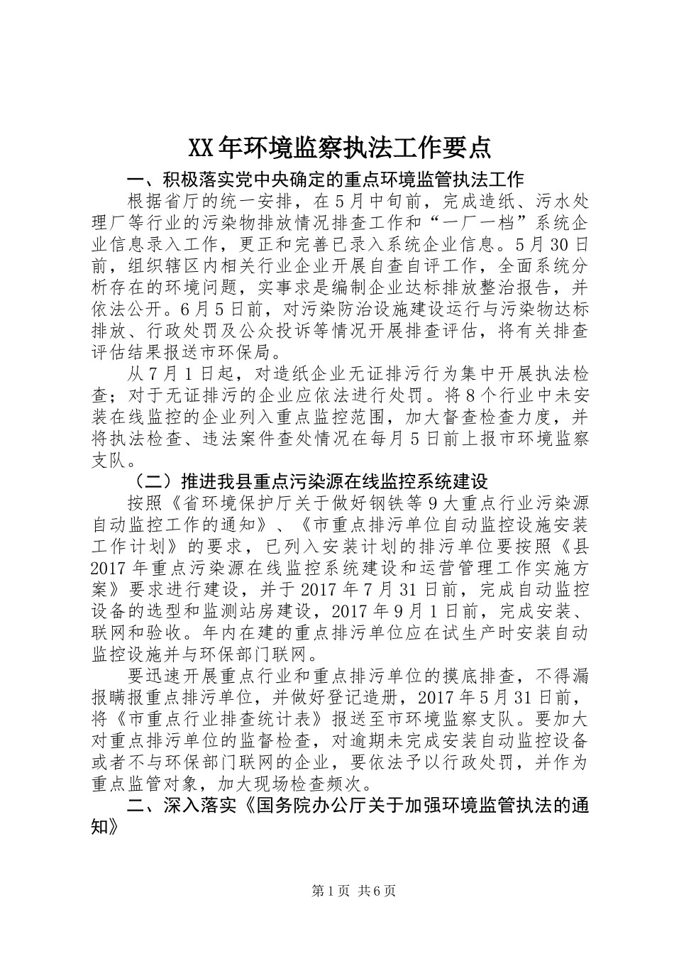 XX年环境监察执法工作要点_第1页