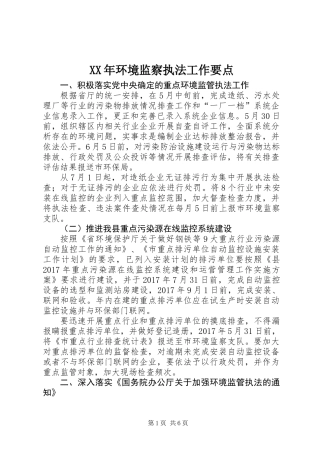 XX年环境监察执法工作要点