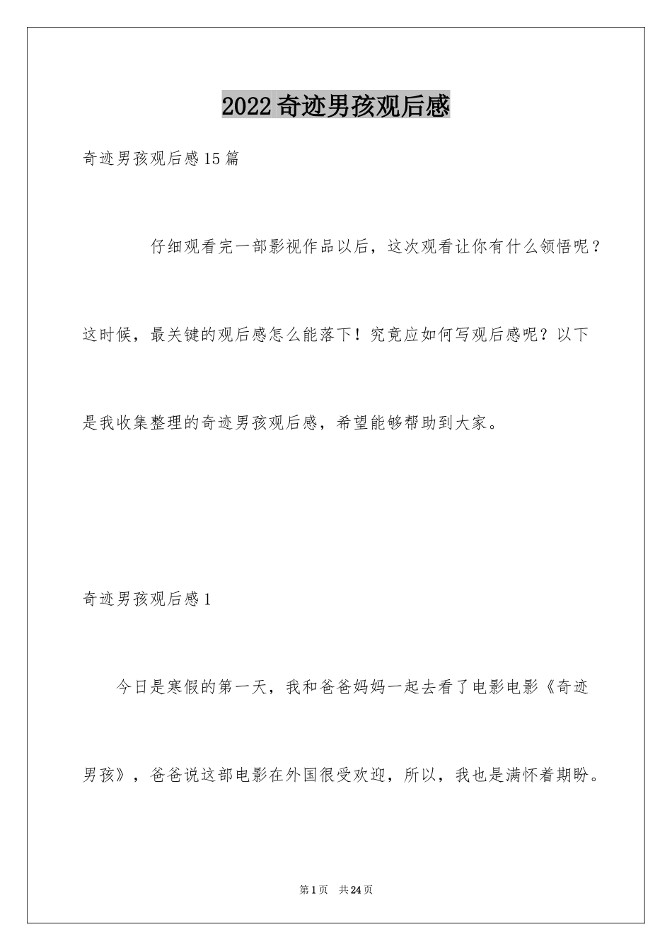 2024奇迹男孩观后感_22_第1页