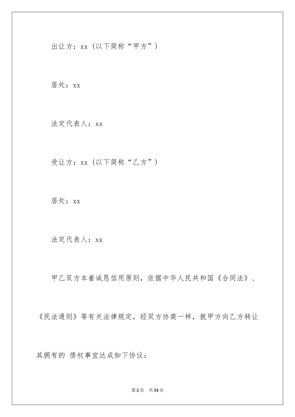 2024债权转让合同_35_第2页